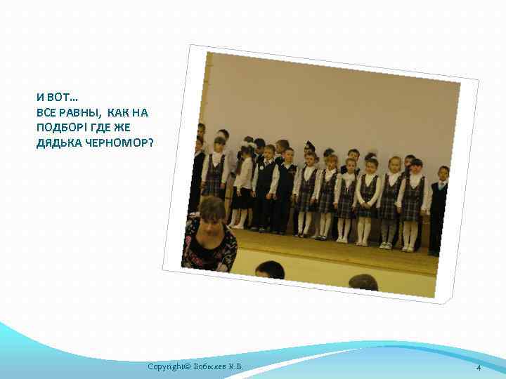 И ВОТ… ВСЕ РАВНЫ, КАК НА ПОДБОР! ГДЕ ЖЕ ДЯДЬКА ЧЕРНОМОР? Copyright© Бобылев К.