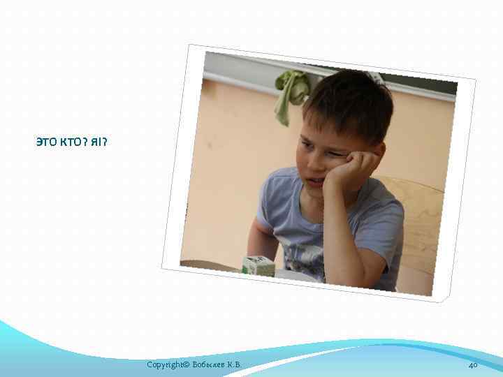 ЭТО КТО? Я!? Copyright© Бобылев К. В. 40 