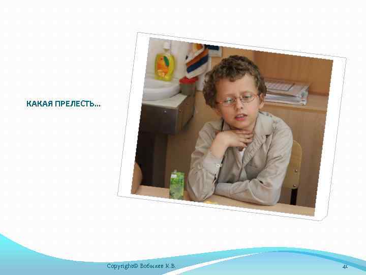 КАКАЯ ПРЕЛЕСТЬ… Copyright© Бобылев К. В. 41 