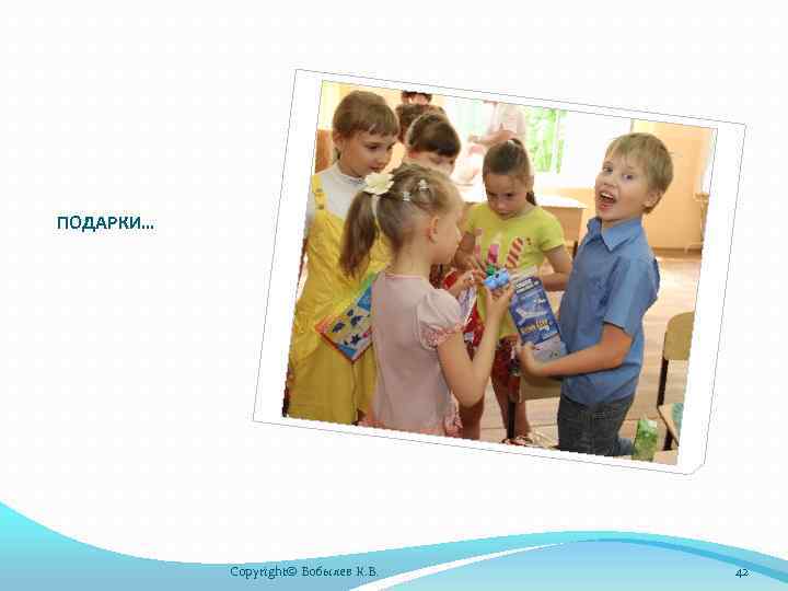 ПОДАРКИ… Copyright© Бобылев К. В. 42 