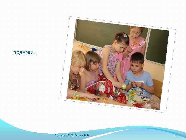 ПОДАРКИ… Copyright© Бобылев К. В. 43 