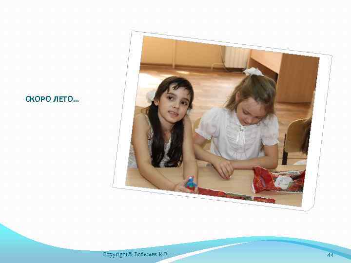 СКОРО ЛЕТО… Copyright© Бобылев К. В. 44 