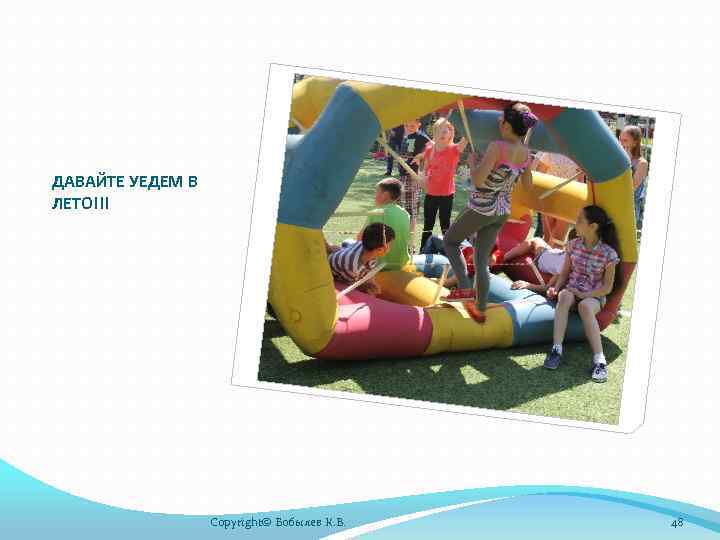 ДАВАЙТЕ УЕДЕМ В ЛЕТО!!! Copyright© Бобылев К. В. 48 