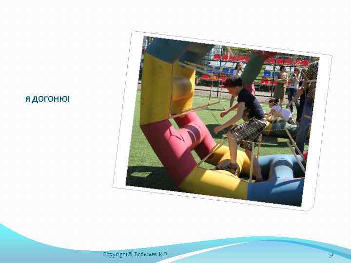 Я ДОГОНЮ! Copyright© Бобылев К. В. 51 