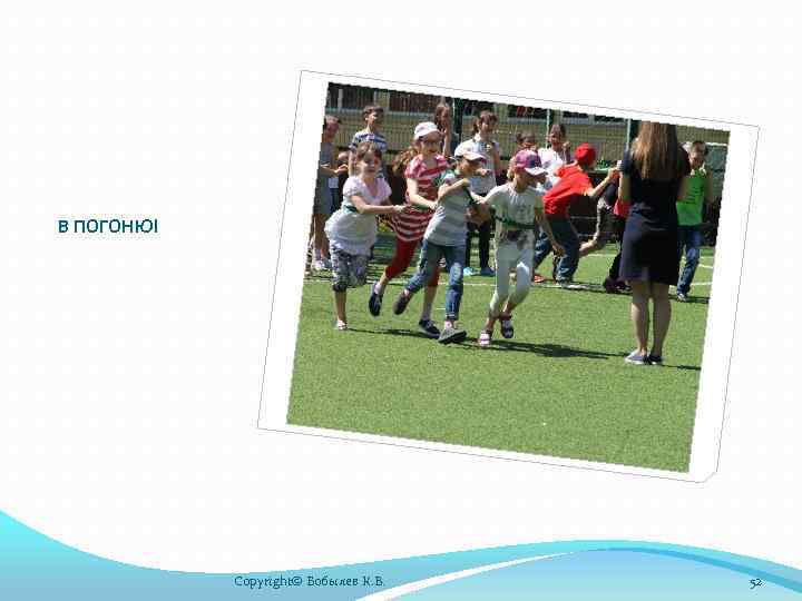 В ПОГОНЮ! Copyright© Бобылев К. В. 52 