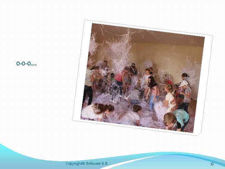 О-О-О…. Copyright© Бобылев К. В. 53 