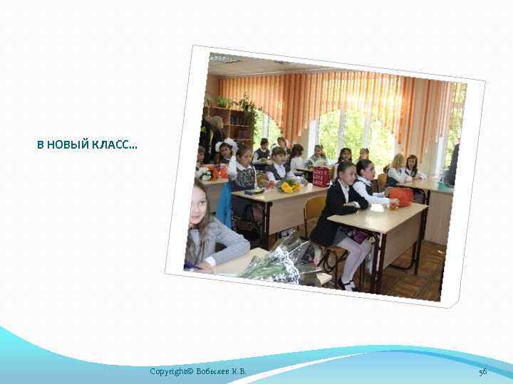 В НОВЫЙ КЛАСС… Copyright© Бобылев К. В. 56 