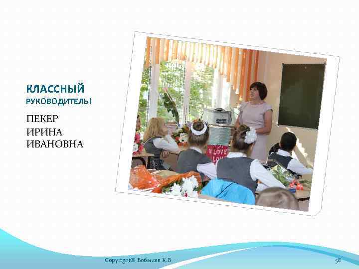 КЛАССНЫЙ РУКОВОДИТЕЛЬ! ПЕКЕР ИРИНА ИВАНОВНА Copyright© Бобылев К. В. 58 