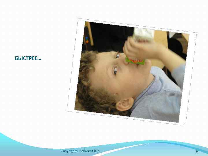 БЫСТРЕЕ… Copyright© Бобылев К. В. 9 