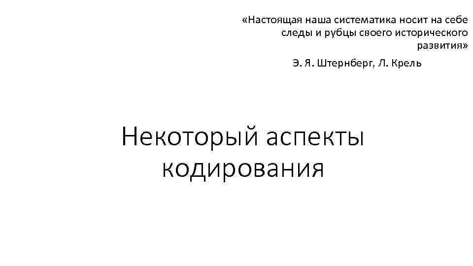  «Настоящая наша систематика носит на себе следы и рубцы своего исторического развития» Э.