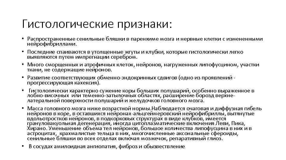 Гистологические признаки: • Распространенные сенильные бляшки в паренхиме мозга и нервные клетки с измененными