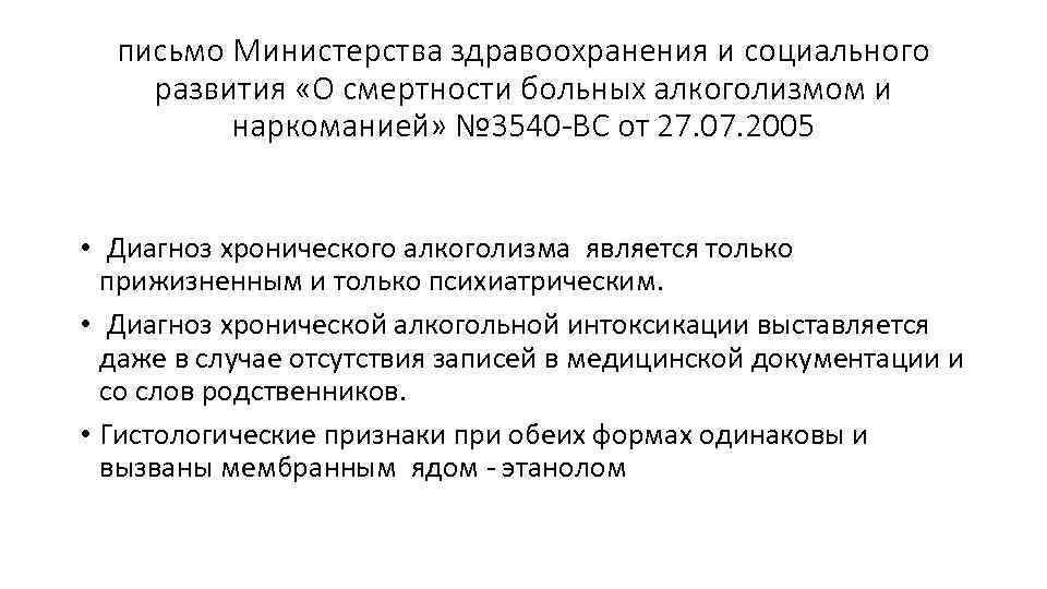 письмо Министерства здравоохранения и социального развития «О смертности больных алкоголизмом и наркоманией» № 3540