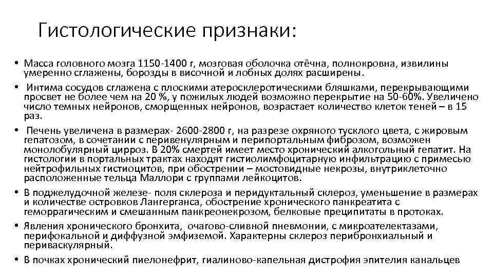 Гистологические признаки: • Масса головного мозга 1150 -1400 г, мозговая оболочка отёчна, полнокровна, извилины