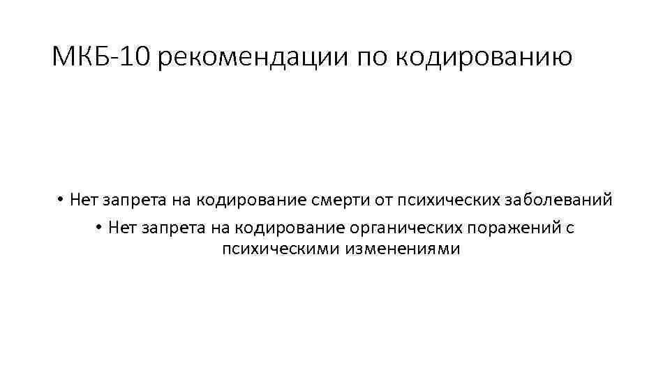 МКБ-10 рекомендации по кодированию • Нет запрета на кодирование смерти от психических заболеваний •