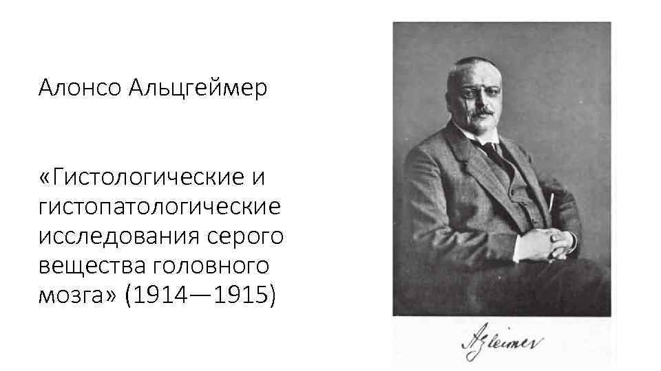 Алонсо Альцгеймер «Гистологические и гистопатологические исследования серого вещества головного мозга» (1914— 1915) 