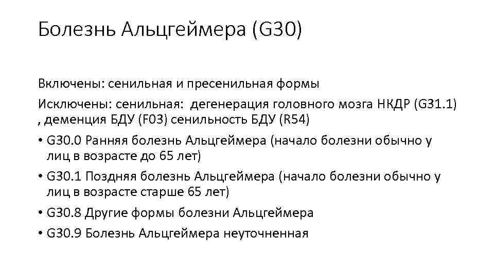 Болезнь Альцгеймера (G 30) Включены: сенильная и пресенильная формы Исключены: сенильная: дегенерация головного мозга