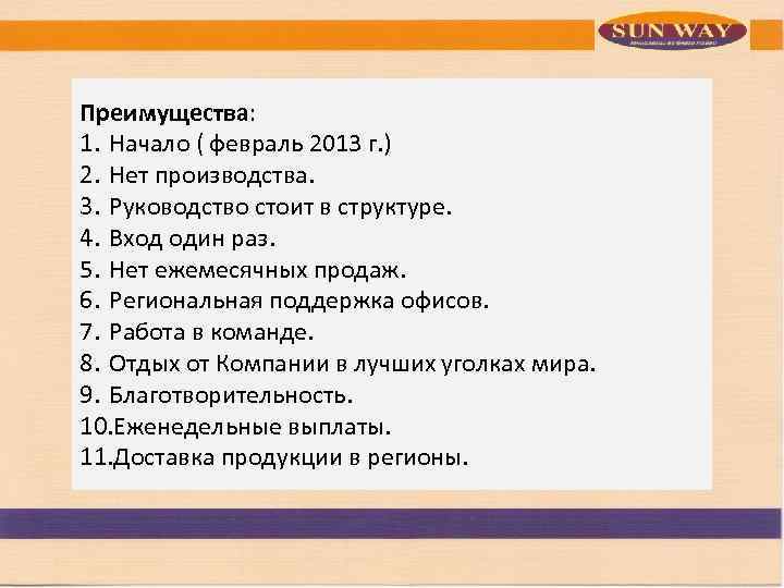 Преимущества: 1. Начало ( февраль 2013 г. ) 2. Нет производства. 3. Руководство стоит