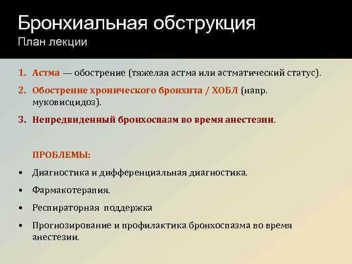 Чем снять бронхоспазм у взрослого. Лекции по бронхиальной астме. Бронхоспазм астматический статус. План лекции астма. Бронхоспазм интенсивная терапия.