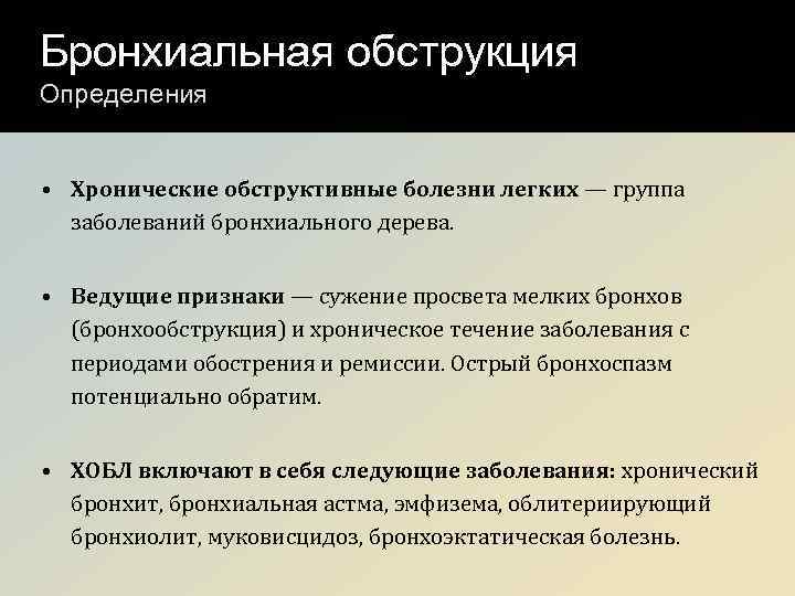 Абструкция легких. Скрытая бронхиальная обструкция. Признаки обструкции легких. Признаки обструкции бронхов. Обструкция мелких бронхов.