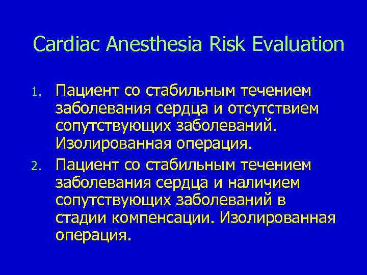 Cardiac Anesthesia Risk Evaluation 1. 2. Пациент со стабильным течением заболевания сердца и отсутствием