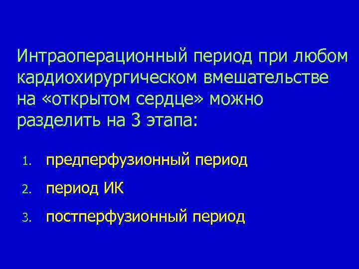 Интраоперационный период при любом кардиохирургическом вмешательстве на «открытом сердце» можно разделить на 3 этапа: