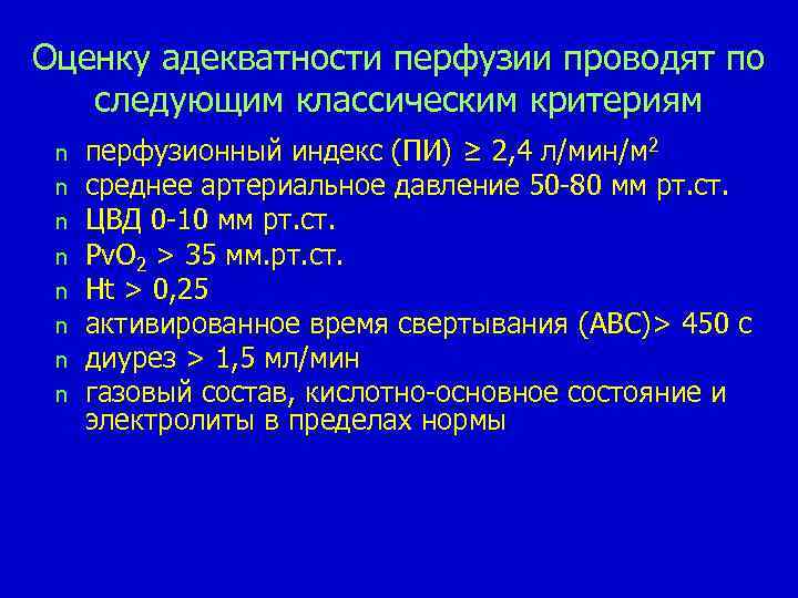 Оценку адекватности перфузии проводят по следующим классическим критериям n n n n перфузионный индекс