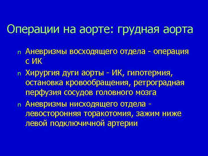 Операции на аорте: грудная аорта n n n Аневризмы восходящего отдела - операция с