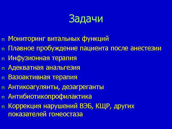 Задачи n n n n Мониторинг витальных функций Плавное пробуждение пациента после анестезии Инфузионная