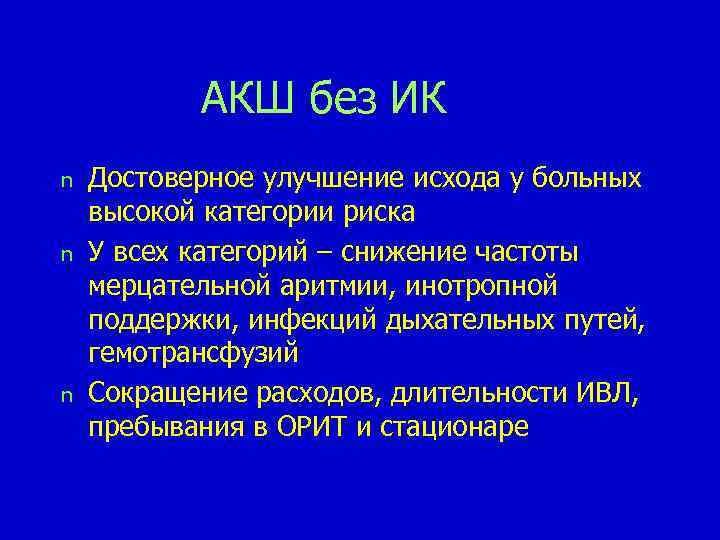 АКШ без ИК n n n Достоверное улучшение исхода у больных высокой категории риска