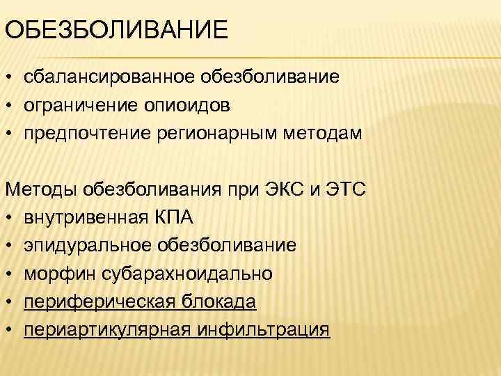 ОБЕЗБОЛИВАНИЕ • сбалансированное обезболивание • ограничение опиоидов • предпочтение регионарным методам Методы обезболивания при