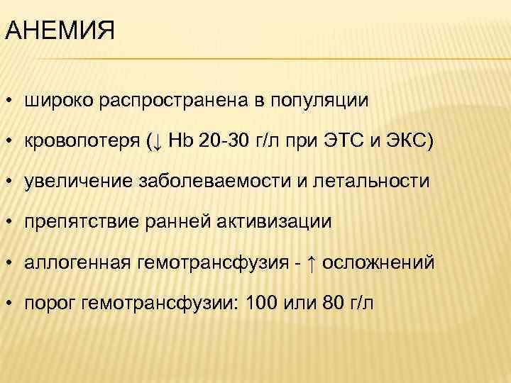 АНЕМИЯ • широко распространена в популяции • кровопотеря (↓ Hb 20 -30 г/л при