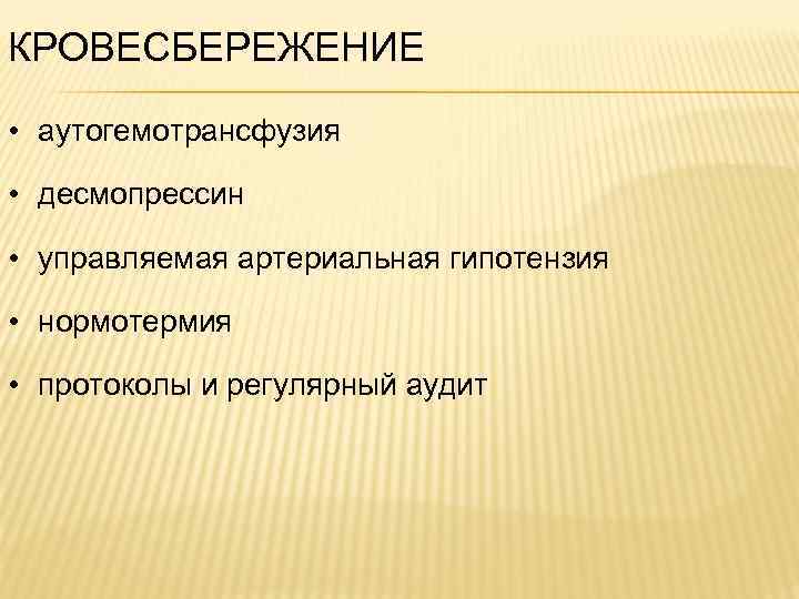 КРОВЕСБЕРЕЖЕНИЕ • аутогемотрансфузия • десмопрессин • управляемая артериальная гипотензия • нормотермия • протоколы и