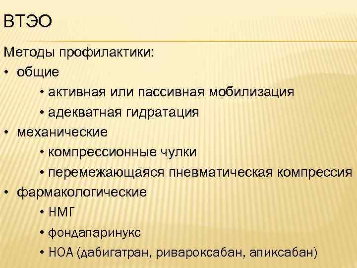 ВТЭО Методы профилактики: • общие • активная или пассивная мобилизация • адекватная гидратация •