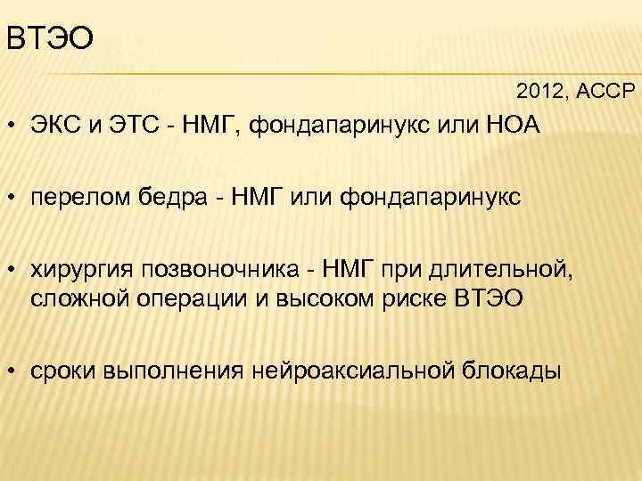 ВТЭО 2012, АССР • ЭКС и ЭТС - НМГ, фондапаринукс или НОА • перелом