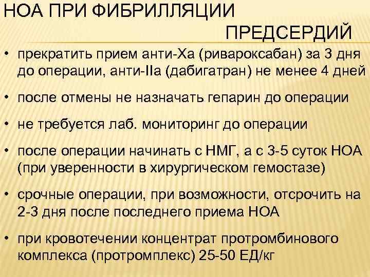 НОА ПРИ ФИБРИЛЛЯЦИИ ПРЕДСЕРДИЙ • прекратить прием анти-Xа (ривароксабан) за 3 дня до операции,