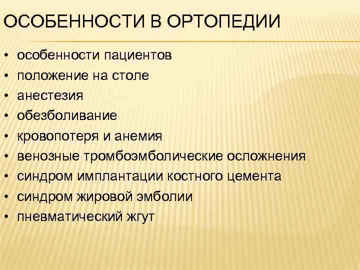 ОСОБЕННОСТИ В ОРТОПЕДИИ • • • особенности пациентов положение на столе анестезия обезболивание кровопотеря