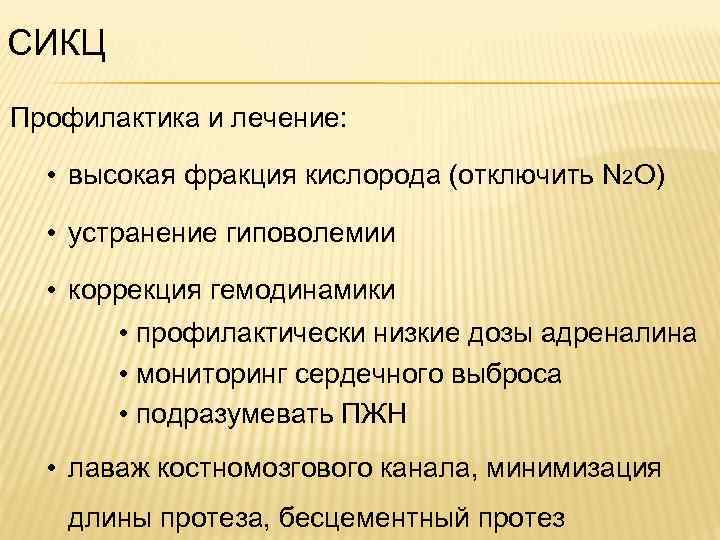 СИКЦ Профилактика и лечение: • высокая фракция кислорода (отключить N 2 O) • устранение