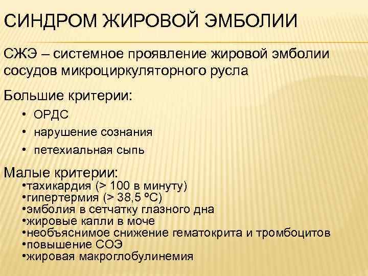 СИНДРОМ ЖИРОВОЙ ЭМБОЛИИ СЖЭ – системное проявление жировой эмболии сосудов микроциркуляторного русла Большие критерии: