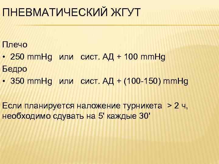 ПНЕВМАТИЧЕСКИЙ ЖГУТ Плечо • 250 mm. Hg или сист. АД + 100 mm. Hg