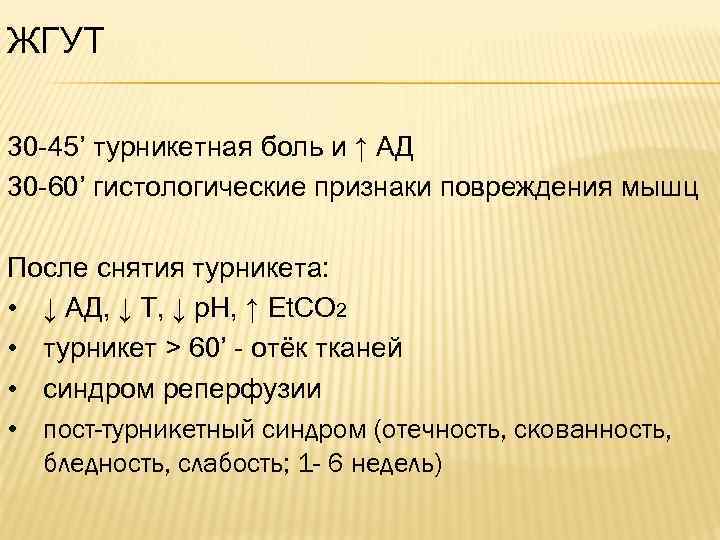 ЖГУТ 30 -45’ турникетная боль и ↑ АД 30 -60’ гистологические признаки повреждения мышц