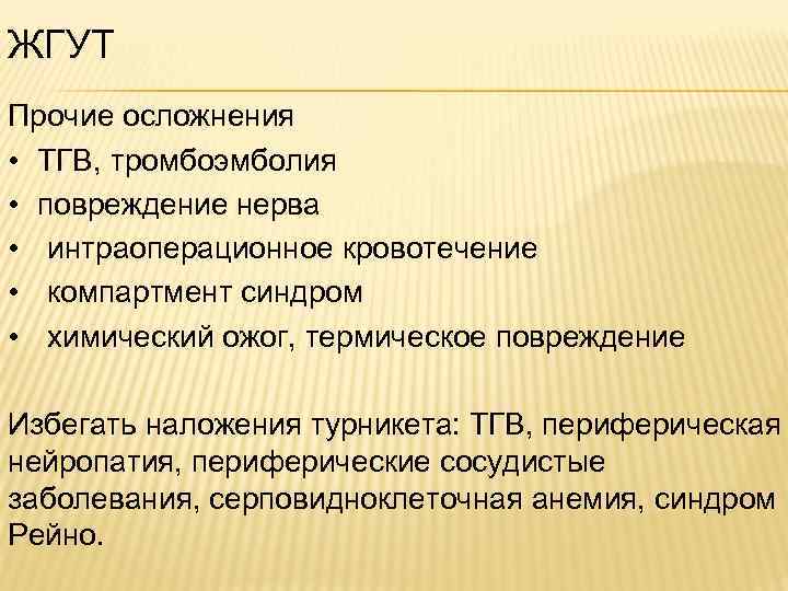 ЖГУТ Прочие осложнения • ТГВ, тромбоэмболия • повреждение нерва • интраоперационное кровотечение • компартмент