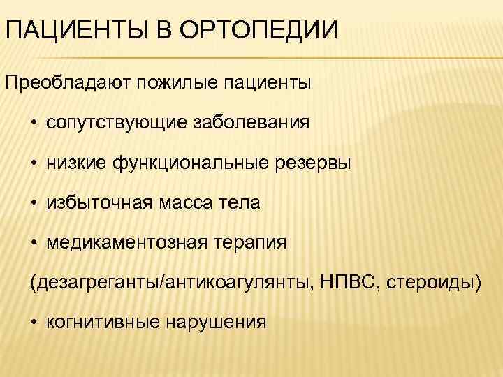 ПАЦИЕНТЫ В ОРТОПЕДИИ Преобладают пожилые пациенты • сопутствующие заболевания • низкие функциональные резервы •