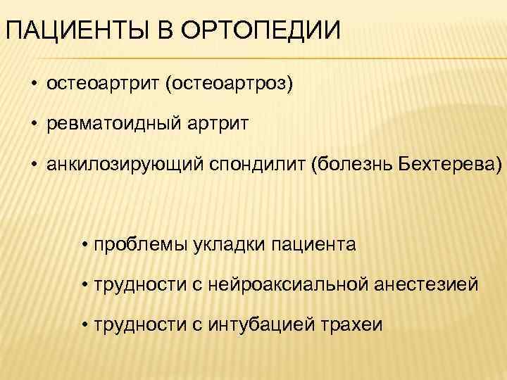 ПАЦИЕНТЫ В ОРТОПЕДИИ • остеоартрит (остеоартроз) • ревматоидный артрит • анкилозирующий спондилит (болезнь Бехтерева)