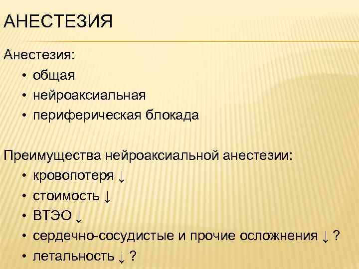 АНЕСТЕЗИЯ Анестезия: • общая • нейроаксиальная • периферическая блокада Преимущества нейроаксиальной анестезии: • кровопотеря