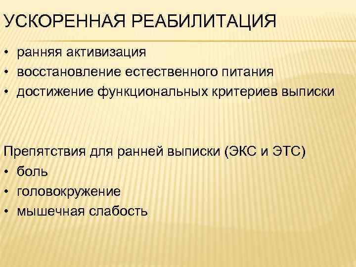 УСКОРЕННАЯ РЕАБИЛИТАЦИЯ • ранняя активизация • восстановление естественного питания • достижение функциональных критериев выписки