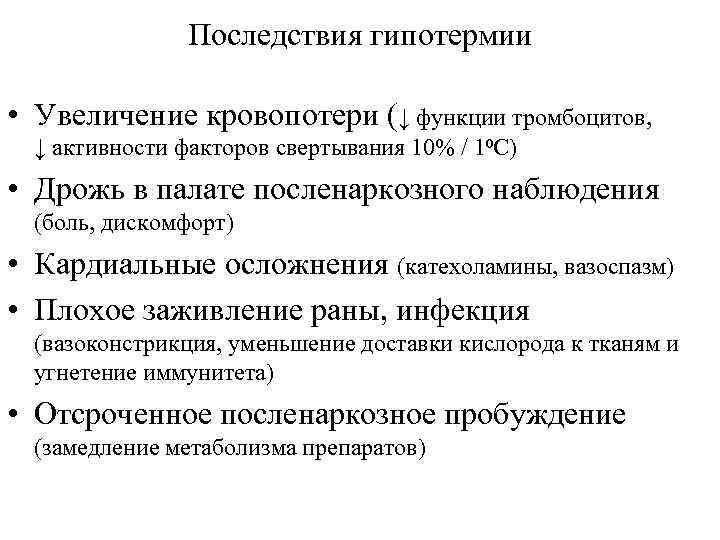 Последствия гипотермии • Увеличение кровопотери (↓ функции тромбоцитов, ↓ активности факторов свертывания 10% /