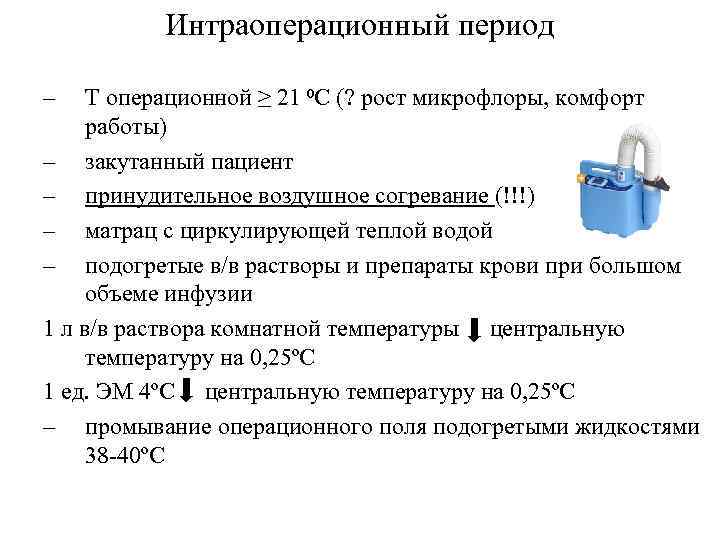 Интраоперационный период – Т операционной ≥ 21 ⁰С (? рост микрофлоры, комфорт работы) –