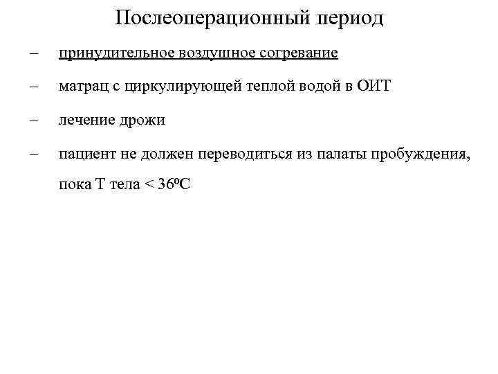 Послеоперационный период – принудительное воздушное согревание – матрац с циркулирующей теплой водой в ОИТ