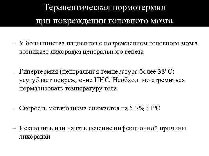 Терапевтическая нормотермия при повреждении головного мозга – У большинства пациентов с повреждением головного мозга