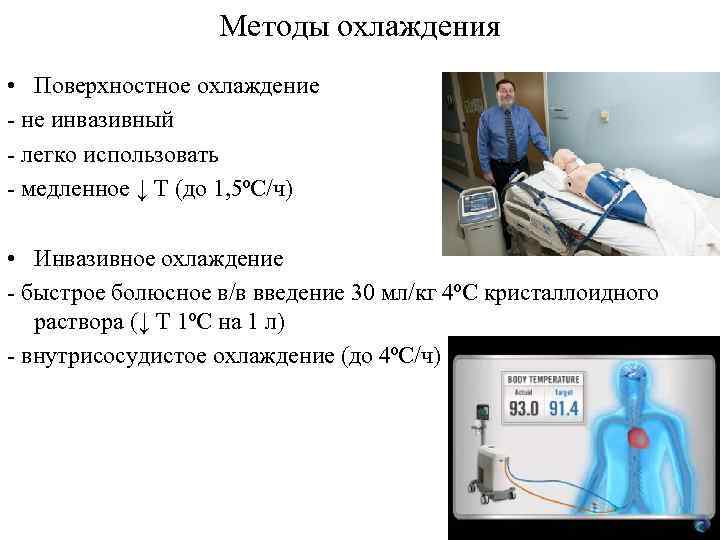 Методы охлаждения • Поверхностное охлаждение - не инвазивный - легко использовать - медленное ↓